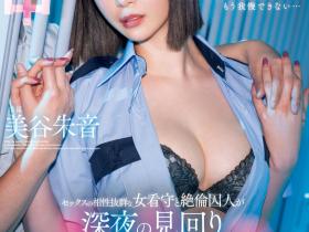美谷朱音作品HMN-604发布!在牢房的禁断之恋!她只有60分钟可做!