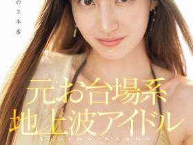 石田佳蓮(石田佳莲)作品SONE-473发布!最新艺能人降临凡间!奇迹的三本番吸精!