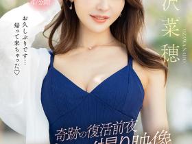 小沢菜穂(小泽菜穗)作品FSFST-001发布!复活前夜秘藏影像!她的样子好迷人!