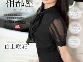 白上咲花作品SONE-467发布!不愧是超大型新人!她的相部屋完全不一样!