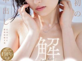 綾瀬天(绫濑天)作品START-175发布!人生第一次解禁!SOD的大明星被森林原人射进去了!