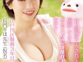 長門りほ(长门里穗)出道作品CAWD-757发布!一片为限的G奶!幼稚园的保姆性欲完全释放!