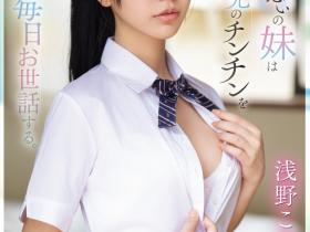 浅野こころ(浅野心)作品SONE-460发布!哥哥边做钢普拉边玩她!来看她无奈的演技!