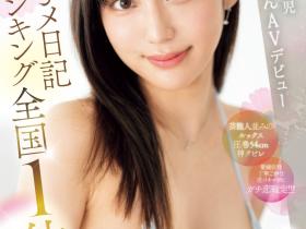星月えむ(星月绘梦)出道作品MIFD-543发布!让专业的来!风俗界的革命儿登场掏空男优!