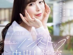 流川はる香(流川春香)作品JUQ-920发布!出道两周年纪念!她被前男友中出满到溢出来!