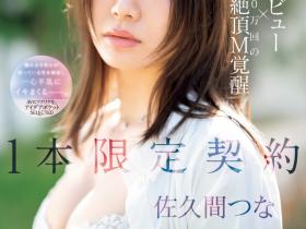 佐久间つな(佐久间津奈)出道作品IPSE-008发布!1本限定契约!抖M的她竟然有100万次高潮!