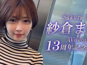 紗倉まな(纱仓真菜)13周年!SOD STAR第一波促销企划出炉!