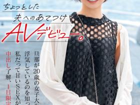 相見京香(相见京香)出道作品HMN-616发布!她不是Julia!为了向老公復仇所以一日限定出道!