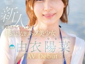 由衣陽菜(由衣阳菜)出道作品FSDSS-952发布!长身F奶!FALENO STAR史上最「粉」新人,激战三位强棒!