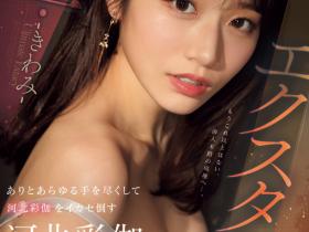 河北彩伽作品SONE-454发布!有史以来的最高潮!她这次被玩坏了!