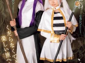 皆月ひかる(皆月光)、千石もなか(千石萌奈华)共演作品RKI-690发布!恶搞葬送的芙莉莲!变成自由出租的鲍鲍!