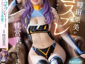 時田亜美(时田亚美)作品FSDSS-917发布!睽违8个月重返战场!小可爱回来了!