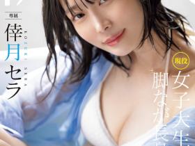 倖月セラ(幸月星罗)出道作品MIDV-864发布!次世代最强美腿!175公分黄金比例!没有恋爱经验的她连骑乘位都很勉强!