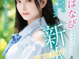 月野はなび(月野花火)出道作品XVSR-780发布!老片商的新希望!黑发美少女、F罩杯的她牙败了!