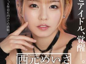 西元めいさ(西元明沙)作品GGP-004发布!天字第一号专属女优!双刀流的她变发图强!