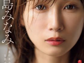 小島みなみ(小岛南)作品JUR-001发布!新番号的天字第一号!她冲击移籍Madonna!