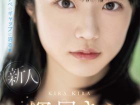輝星きら(辉星绮罗)出道作品MIDV-936发布!银河系Only One美少女!纯朴又好色的她要大放光芒了!