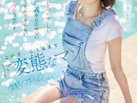 三葉やよい(三叶弥生)出道作品CAWD-774发布!终于等到了!那位曾和PTT乡民预告会出道、史上最M的她AV解禁!