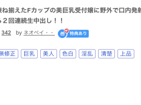 那位被无码卖家勾引、下马出鲍的F罩杯极品柜台小姐是?