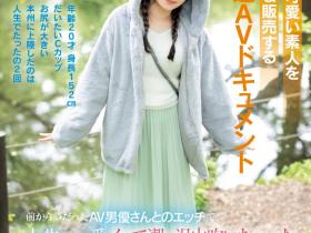 小日向める(小日向爱琉)出道作品MIFD-540发布!片商紧急出动!因为太可爱了、所以男优去北海道上了她!