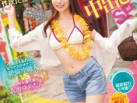 西宮ゆめ(西宫梦)作品IPZZ-448发布!专属第100支作品!她去冲绳不只勾搭父子档还强暴男人!