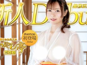 解密!那位在无码网站加勒比初登场、也是第一次出鲍的堺希美是?