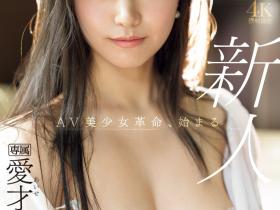 愛才りあ(爱才莉亚)出道作品IPZZ-492发布!全天然超美人!她要掀起AV界的美少女革命!