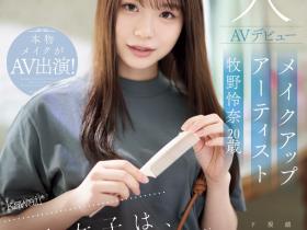牧野怜奈出道作品CAWD-790发布!看女优看到想拍A片⋯只和1个人上床的美女化妆师下海惹!