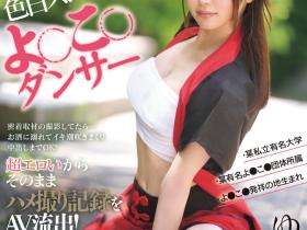 CAWD-778 那位在社群上有百万流量的夜来祭舞者AV流出!