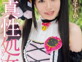 西方すずか(西方凉风)出道作品MUKC-086发布!人生初体验!妄想少女淫幕前破处溅血!