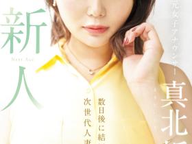 真北祈出道作品MEYD-961发布!出道后就要结婚!次世代人妻王牌、现身!