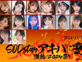 抵制结束?从SOD STAR专属女优总动员的超级见面会就知道!
