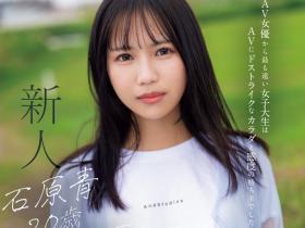 石原青出道作品CAWD-792发布!偶像梦破碎的书店店员!她要成为新一代的潮吹女王!
