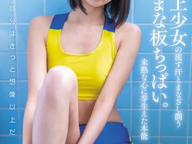 那津乃ちなみ(那津乃千奈美)出道作品SDAB-322发布!青春时代没了!扛起新招牌的是她!