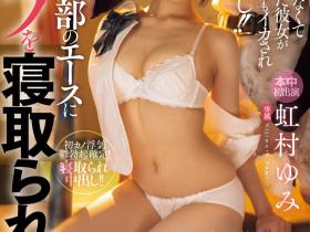 虹村ゆみ(虹村由美)作品HMN-651发布!戏剧初体验!全日本男人都喜欢的美少女又被射好射满!