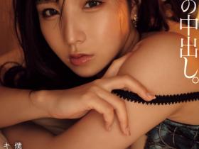 海老咲あお(海老咲碧)作品YUJ-028发布!最强小三最爽中出!IP社出道的风骚美女解禁!