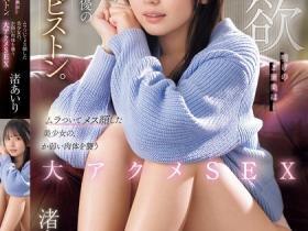 渚あいり(渚爱梨)作品SONE-327发布!「大眼美乳少女」禁欲一个月得到大奖励,「冲击的画面」有够犯规
