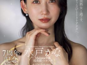 水戸かな(水户香奈)作品ACHJ-056发布!出道7周年!直接用身体感谢粉丝!