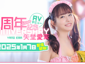 矢埜愛茉(矢埜爱茉)作品START-209发布!周年庆!她脸被射得黏黏的