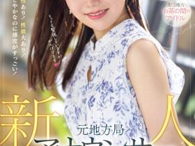 和香なつき(和香夏树)出道作品PRED-742发布!片商Premium激推第一新人!超可爱的地方电视台主播下海了!