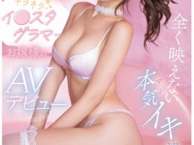 涼風うい(凉风忧)出道作品EBWH-198发布!网红转职拍AV!细腰巨乳外型超亮眼的她在床上也是一级棒!