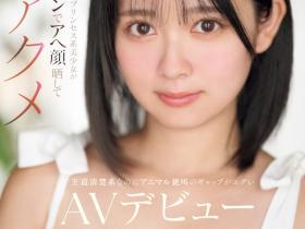 星宮もも(星宫桃)出道作品MIFD-572发布!因为男友泄太快、于是这位大眼美少女到了AV界找大只佬解渴!