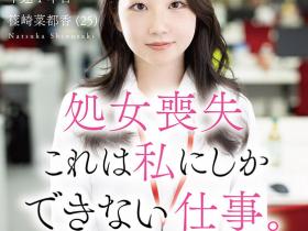 篠崎菜都香出道作品SDJS-296发布!女子社员放大绝!淫幕献出第一次!