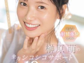 榊原萌作品SONE-537发布!10変化全力支援!她要当你的手枪大使!