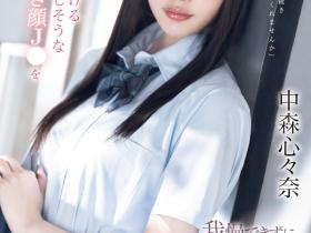 中森心々奈(中森心心奈)作品SONE-584发布!12支作品到期!曾在偶像团体决赛夺冠的她下一步是?