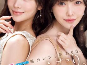 新ありな(新有菜)、楓カレン(枫花恋)共演作品MIDA-039发布!本世纪最强共演!