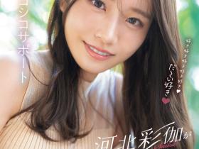 河北彩伽作品SONE-642发布!最强最可爱!回归发片的她要给你最棒的射精体验!