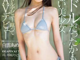 白雲あめ(白云雨)出道作品IPZZ-491发布!失去自信退出偶像团体⋯超级美少女的她拍完AV大变身!