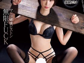 桃乃木かな(桃乃木香奈)作品IPZZ-477发布!人体固定上刑具!她被无限FUCK进行小妹妹破坏活塞运动!