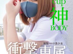 白橋りほ(白桥里帆)作品MUDR-302发布!传说的口罩少女!H罩杯的神BODY完全专属发片啦!